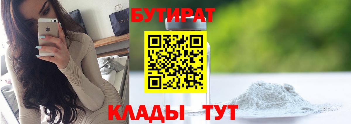 БУТИРАТ  Вход с VPN  Ялуторовск  БУТИРАТ Butirat 