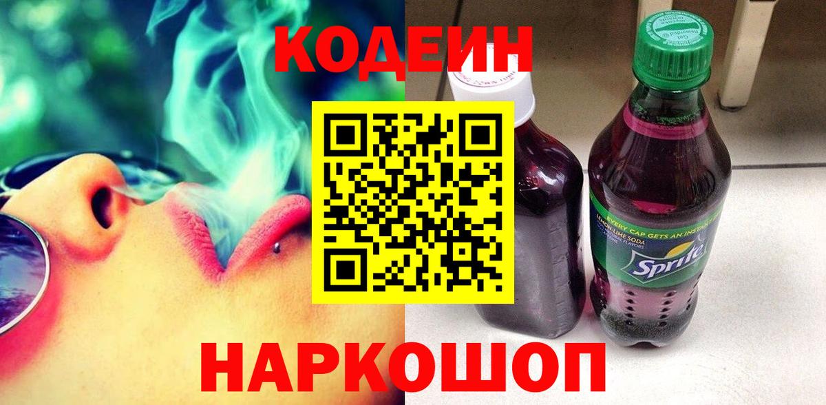 Codein Purple Drank  Вход с VPN  Ялуторовск 